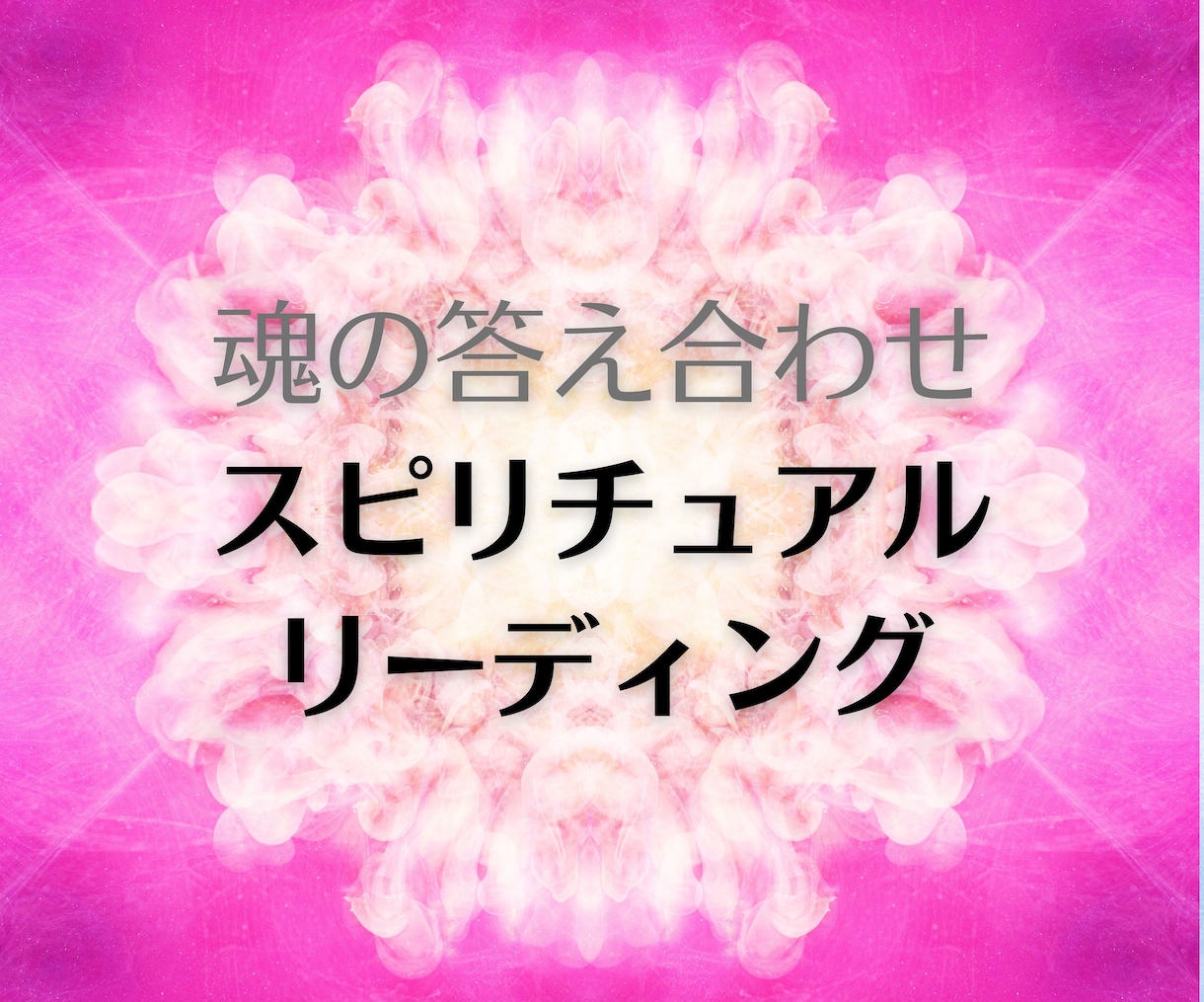 恋愛リーディングでお相手の気持ちを読み取ります 彼の気持ちや本質を読み取ります！。相談件数５千件以上の実績！ イメージ1