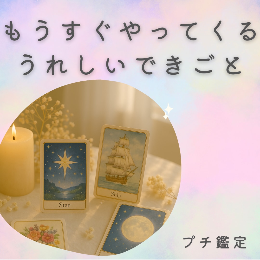 もうすぐやってくる嬉しいことを占います 恋愛、仕事、人間関係、、お好きなテーマでOK♡ イメージ1