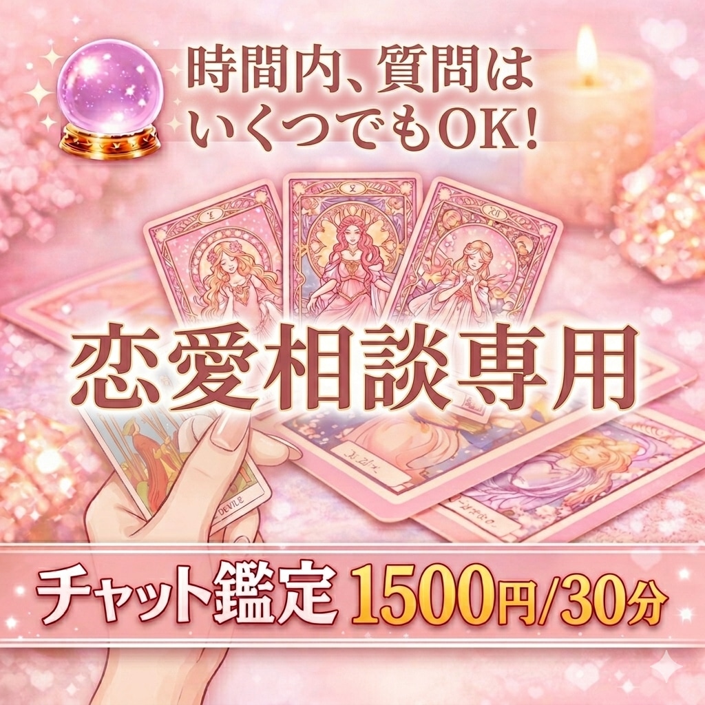 恋愛タロット/質問いくつでもOK☆全てお伝えします 【チャット鑑定】リアルタイムで生占い イメージ1