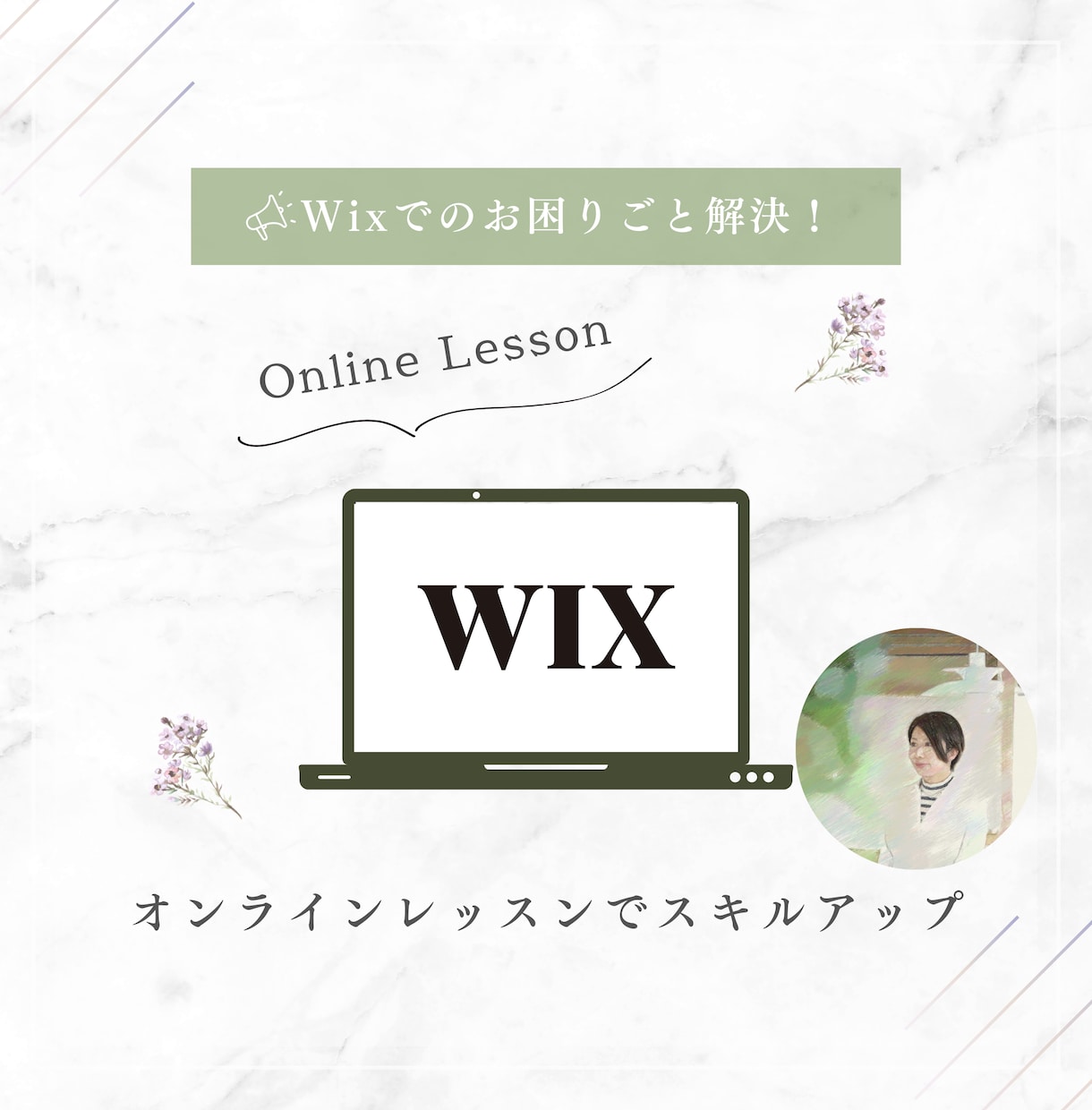 Wixで魅力的なサイト制作のお手伝いいたします 初心者でも分かりやすいオンラインレッスンで手軽にサイト制作 イメージ1