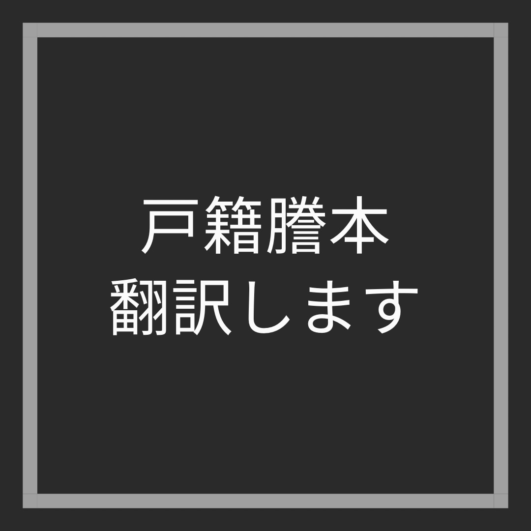 戸籍謄本を翻訳します 台湾戸籍謄本→日本語に翻訳します。 イメージ1
