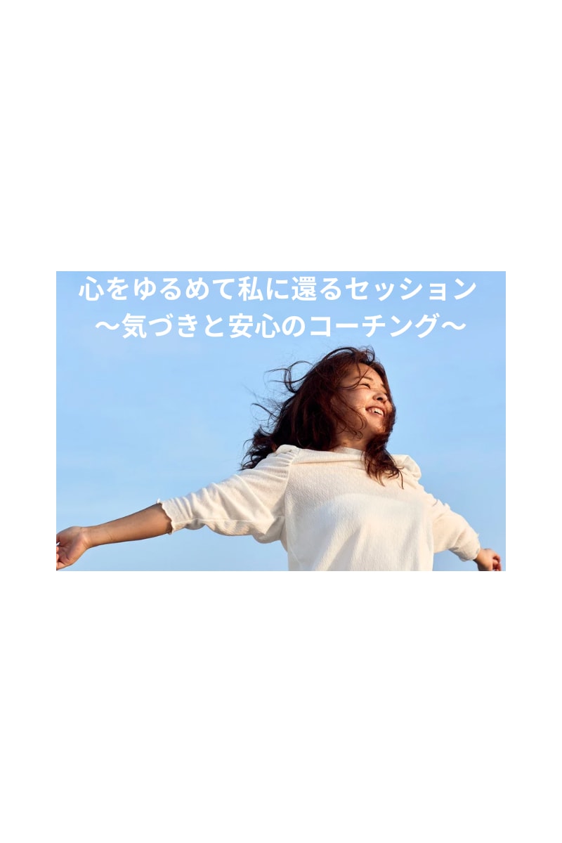 看護師限定　メンタルコーチします 否定、責めない、安心安全で包容力のあるコーチング イメージ1