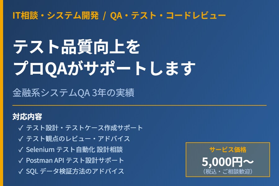 金融系QAエンジニアがテスト品質向上を支援します QA経験3年｜金融系テスト設計から自動化まで イメージ1