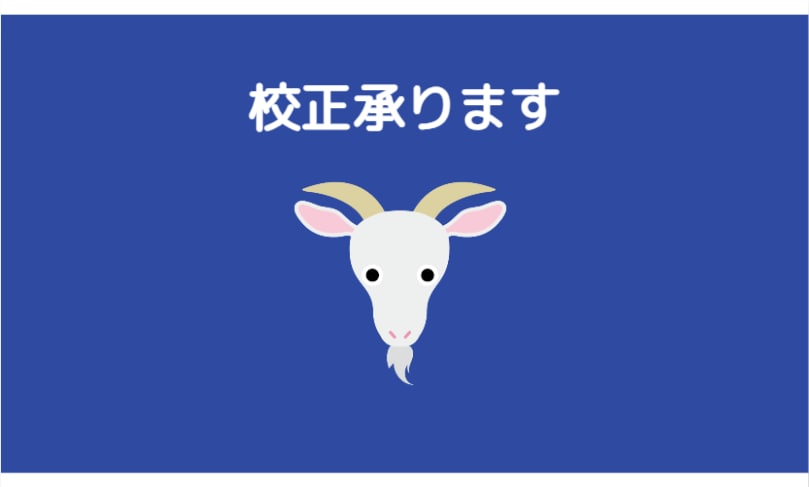 1字0.3円で校正いたします 勉強中ですが、ご指示通り丁寧に校正させていただきます イメージ1