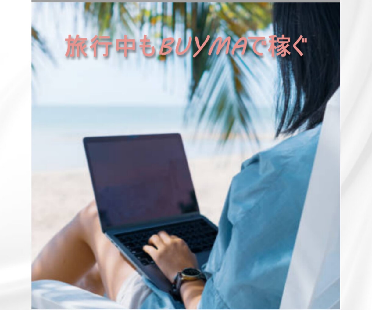 在庫不要[まずは自力でBUYMA転売]を伝授します 外注化に頼らずまず自力でBUYMA転売を成功させたい方向け イメージ6