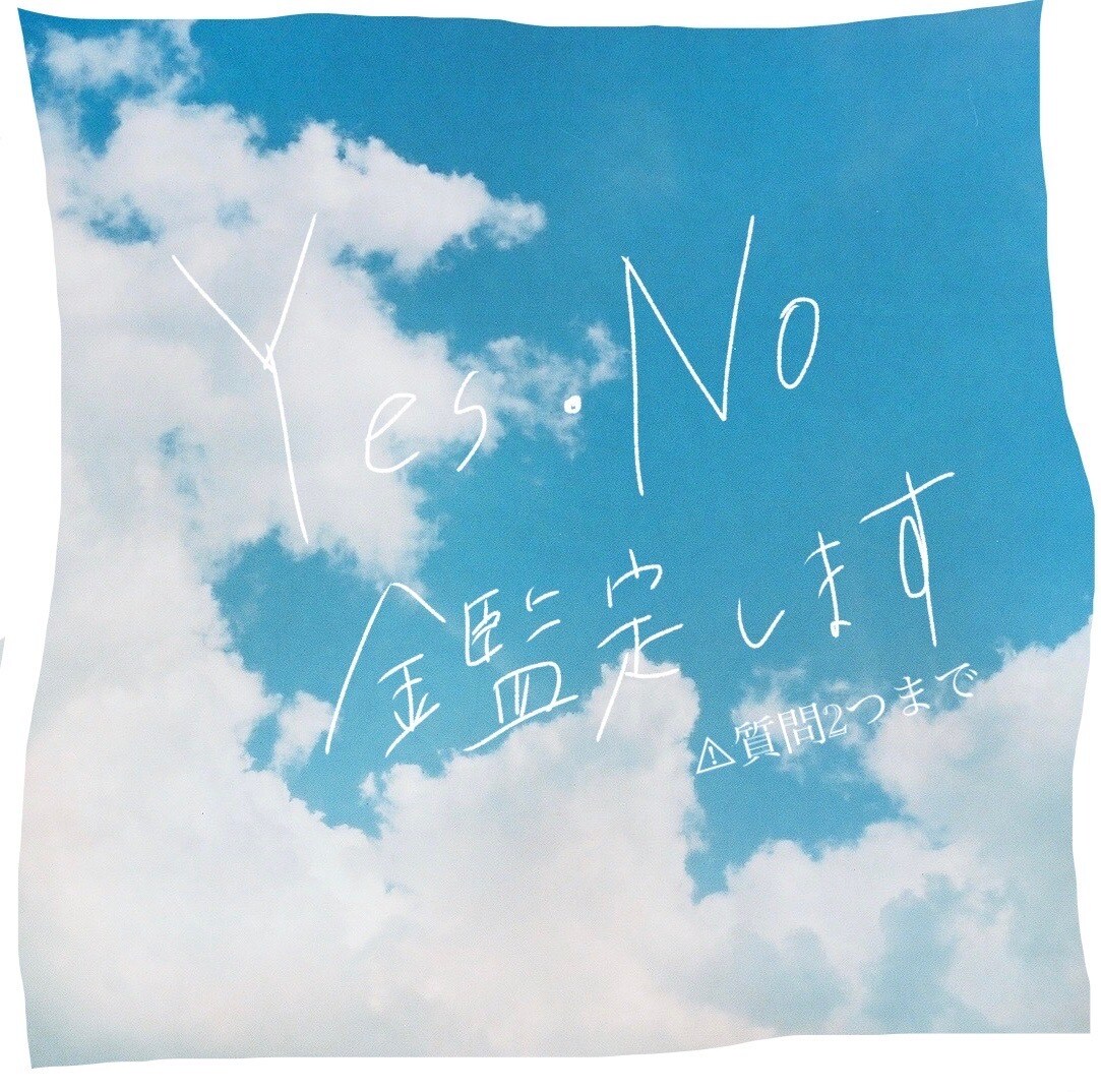Yes ･ No ダウジング判定します 質問2つまでOK＊20文字以内で簡単なアドバイス付き イメージ1