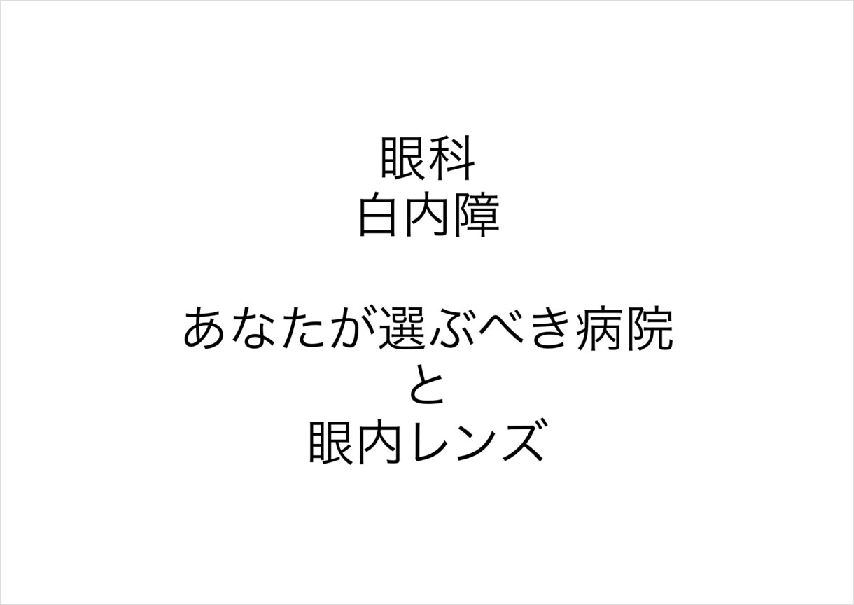 白内障手術の眼内レンズ選択についてご説明致します どのレンズ、どんな病院を選べばいいの？ イメージ1