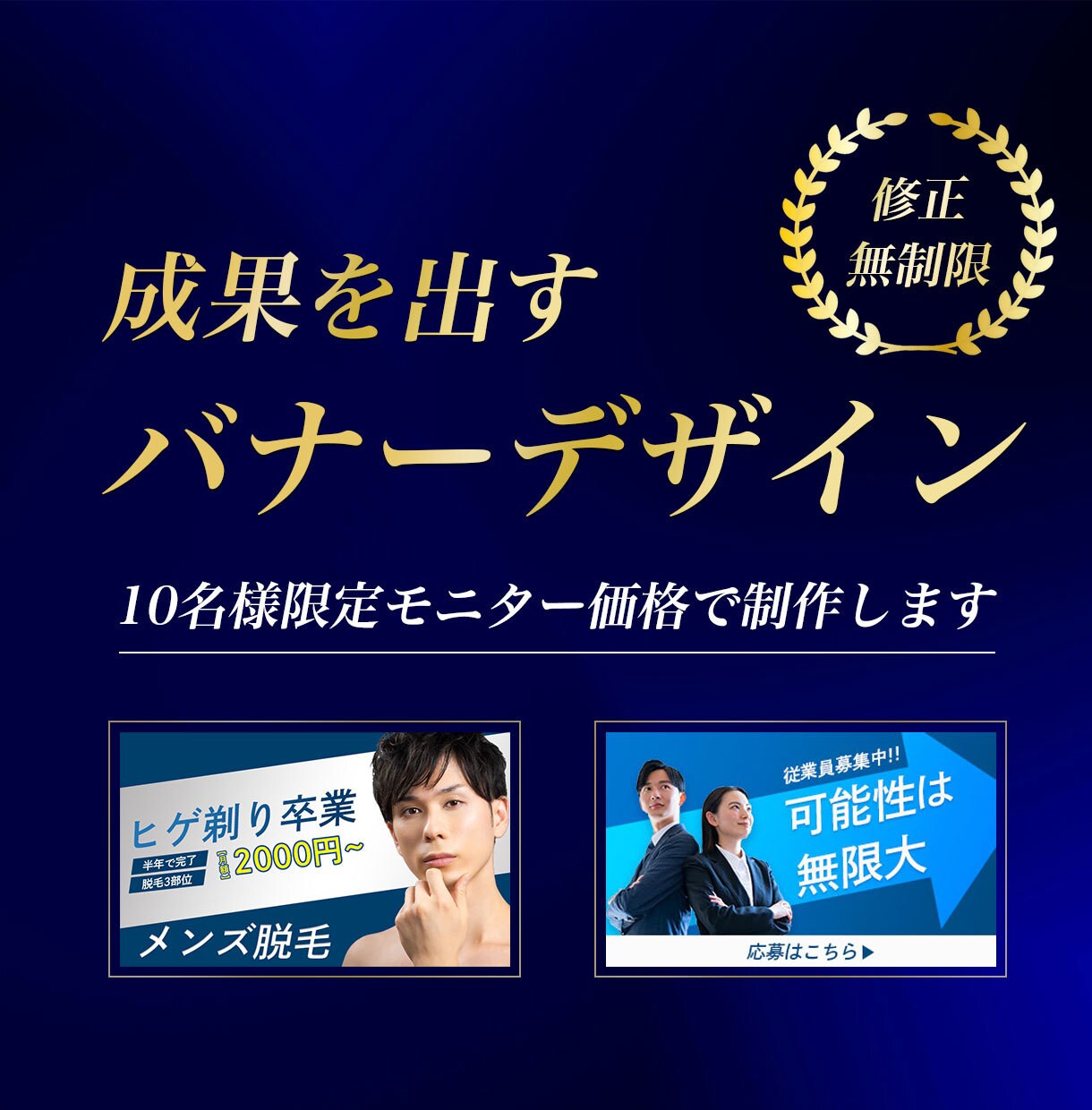 先着10名様限定でモニター価格で提供します 現役Webデザイナーが安心価格でバナー制作します！ イメージ1