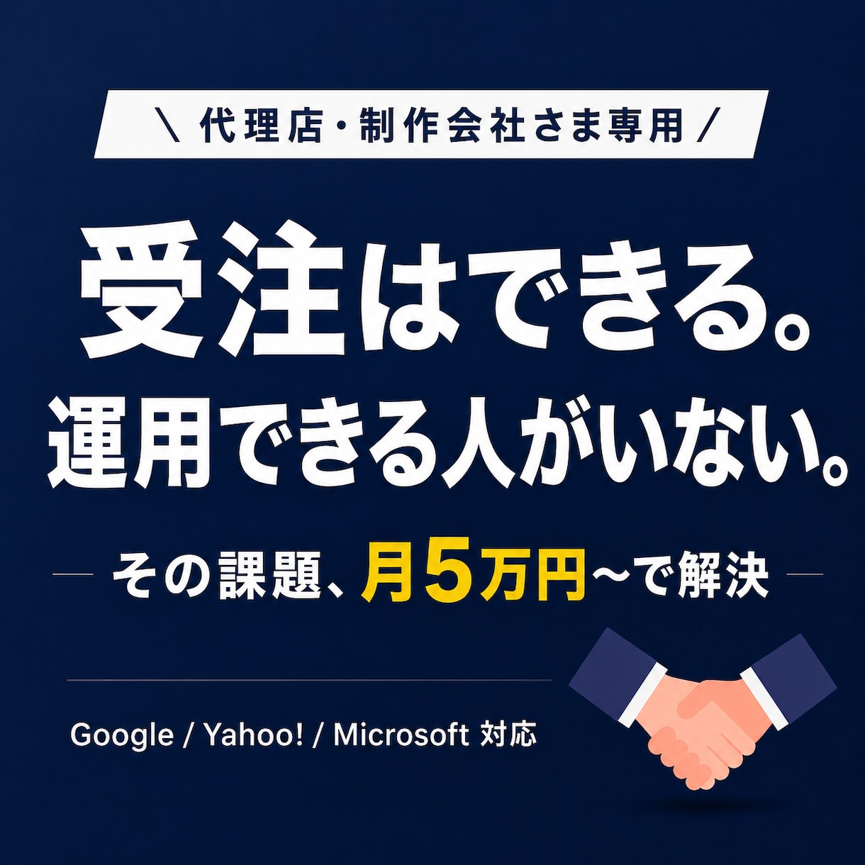 代理店様歓迎｜御社の運用部隊として黒子代行します 運用人材不足を解決！検索広告のホワイトラベル運用代行 イメージ1