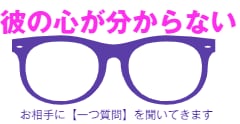 疑問に思う質問を一つ。 ＋アドバイスまで占います 彼の心が分からない…私にどうしてほしいの？ イメージ3