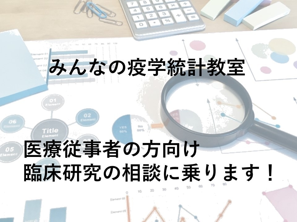 臨床研究を行う医療従事者の方の統計相談に乗ります 医師、疫学研究員の視点からアドバイスします イメージ1