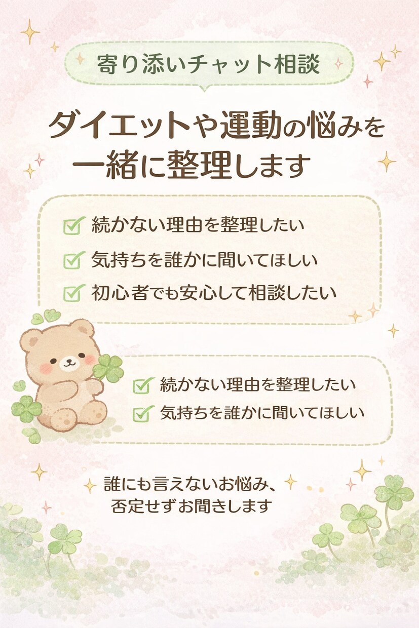 ダイエットや運動の悩みを一緒に整理します 続かない・何から始めるか分からない方に寄り添います イメージ1