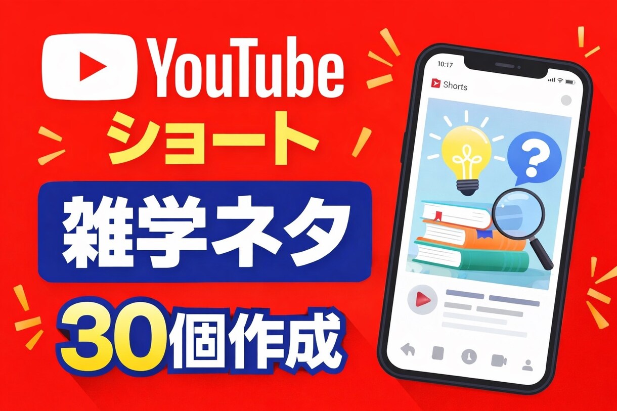 YouTubeショート用雑学ネタ30個作ります ショート動画に使える雑学ネタ作成 イメージ1