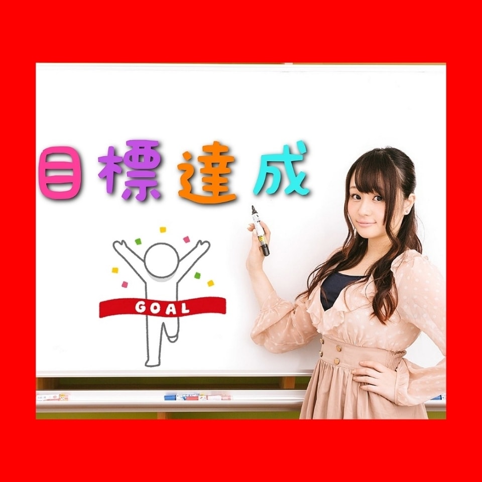 先着５名限定・３万円コーチングを３千円でやります 目標達成に向けての大切なプロセス、考え方、計画のコーチング イメージ1