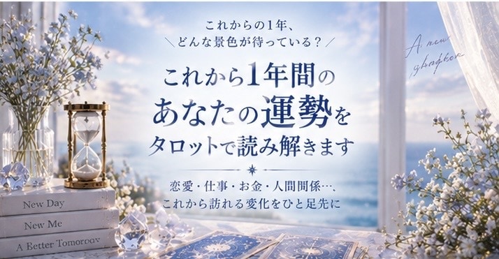 これから1年間の運勢を波動タロットで読み解きます 恋愛・仕事・お金。これから訪れる変化をひと足先に イメージ1