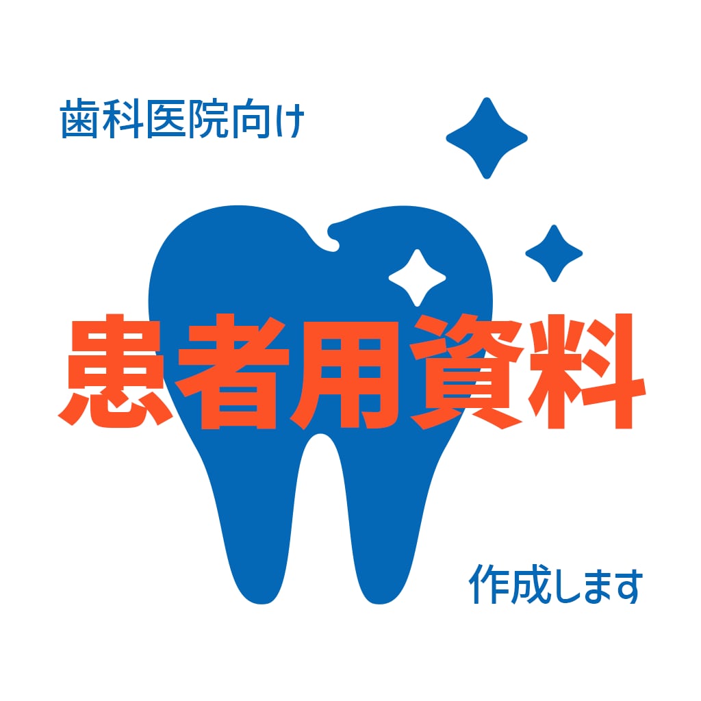 患者さん向け配布資料を現役歯科衛生士が作成します 文章作成からデザインまで｜患者さんに伝わる歯科資料をご提案 イメージ1
