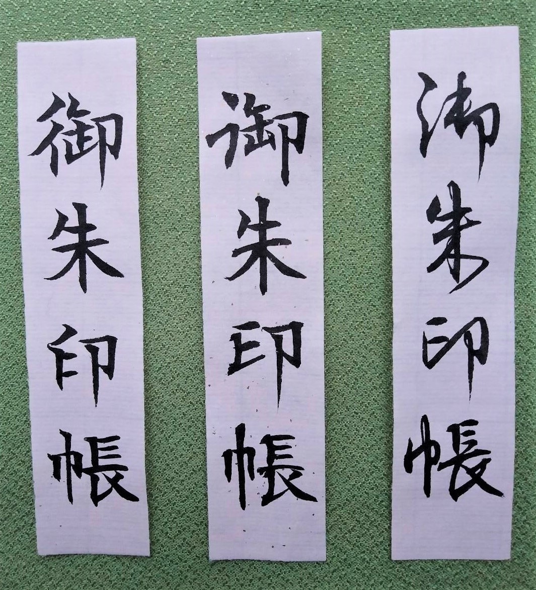 あなたの名前を書いた御朱印帳を提供します プロの書家が、あなたの大事な御朱印帳に名前を書きます！ イメージ6