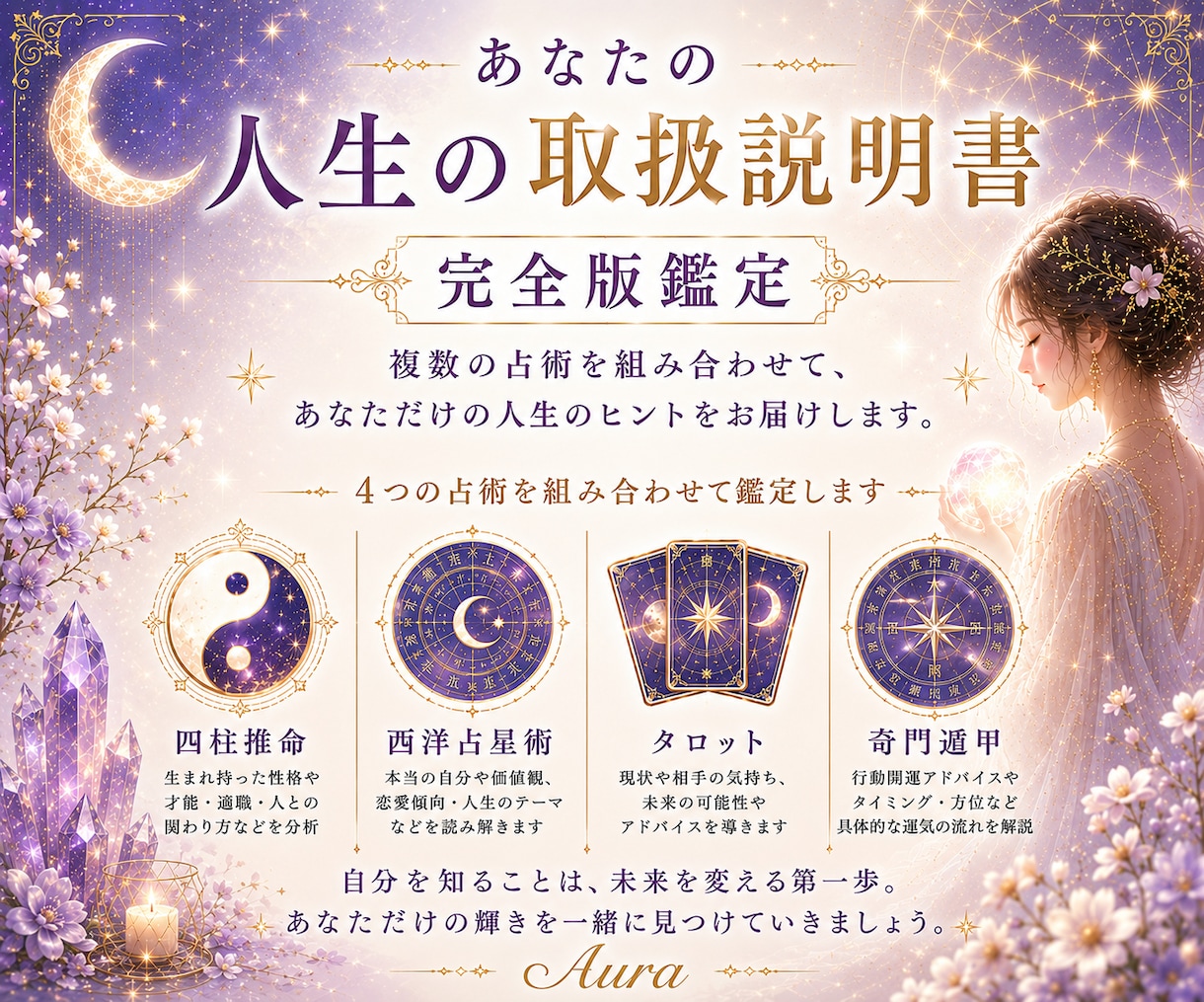 人生の取扱説明書｜完全版鑑定します 四柱推命×西洋占星術×タロット×奇門遁甲で未来までサポート イメージ1