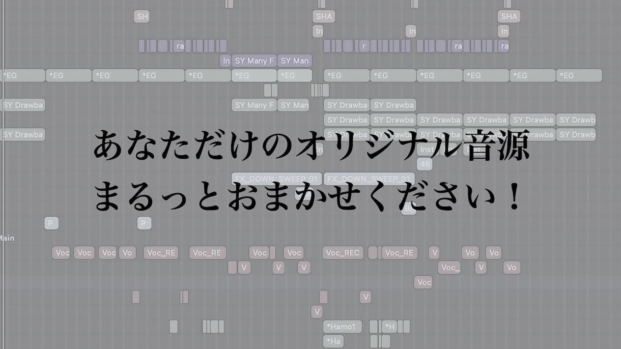 オリジ音メーカー、提供します あなただけのオリジナル音源まるっとおまかせください！ イメージ2