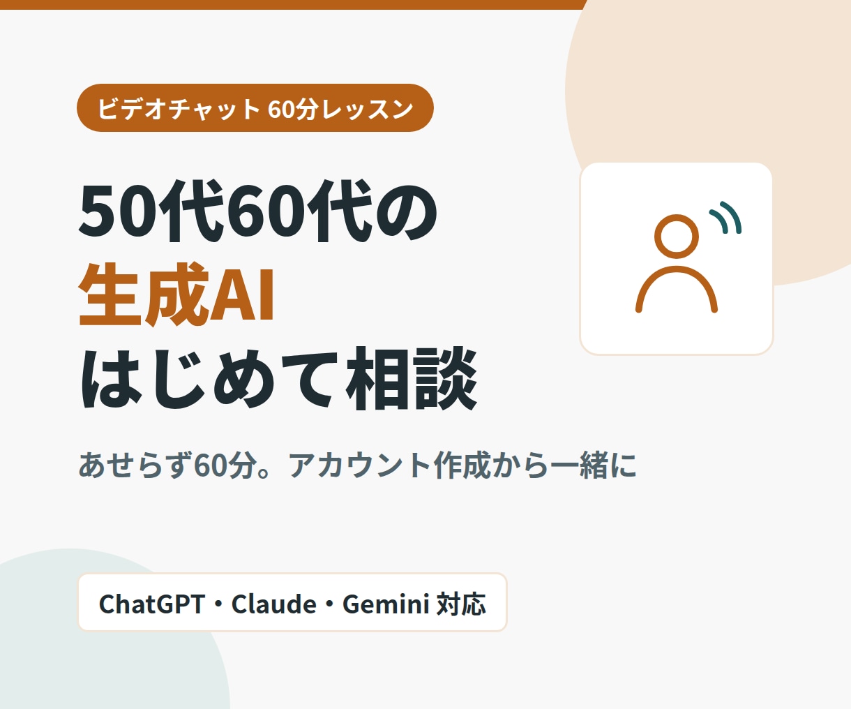50代60代の生成AIはじめての相談にのりますます あせらず60分。アカウント作成から一緒に進めます イメージ1