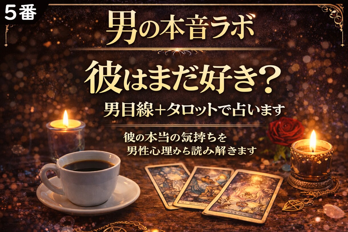 既読無視の本音を男目線＋タロットで占います 既読無視の理由を男性心理から読み解きます イメージ2