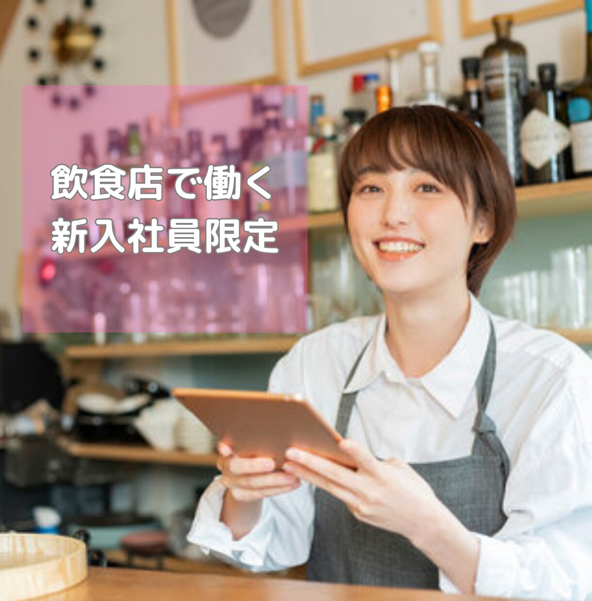 飲食業の新入社員限定！楽しく働くコツを教えます 新入社員ならではの悩みや疑問にお応えします♪ イメージ1