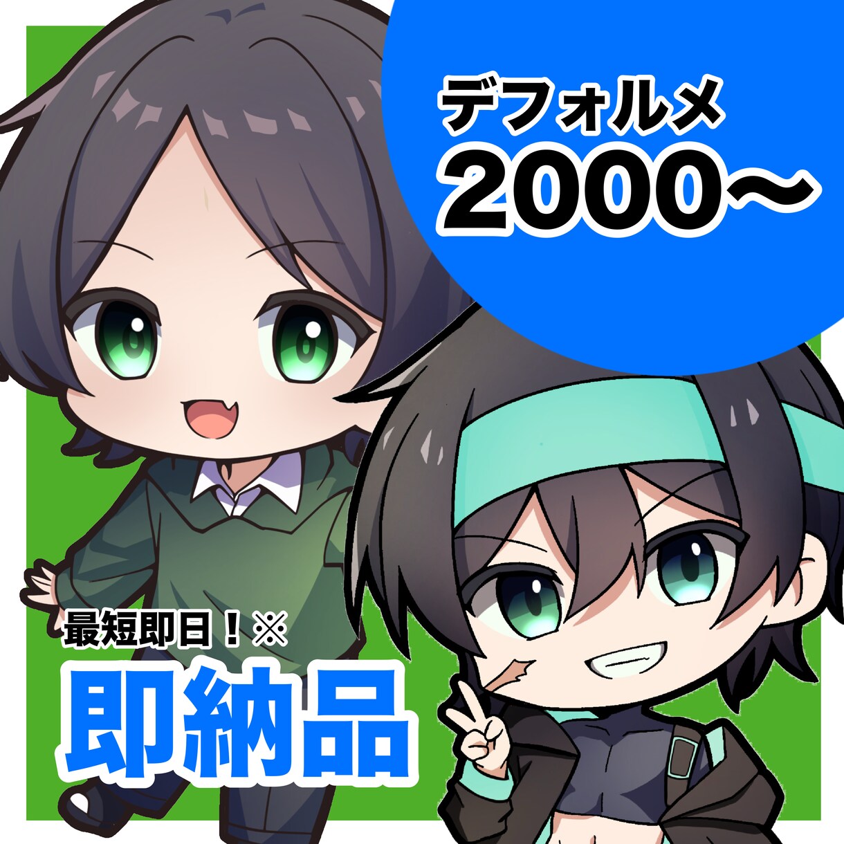 商用利用可！シンプルデフォルメキャラクター描きます グッズ制作や観賞用、動画制作に！ イメージ1