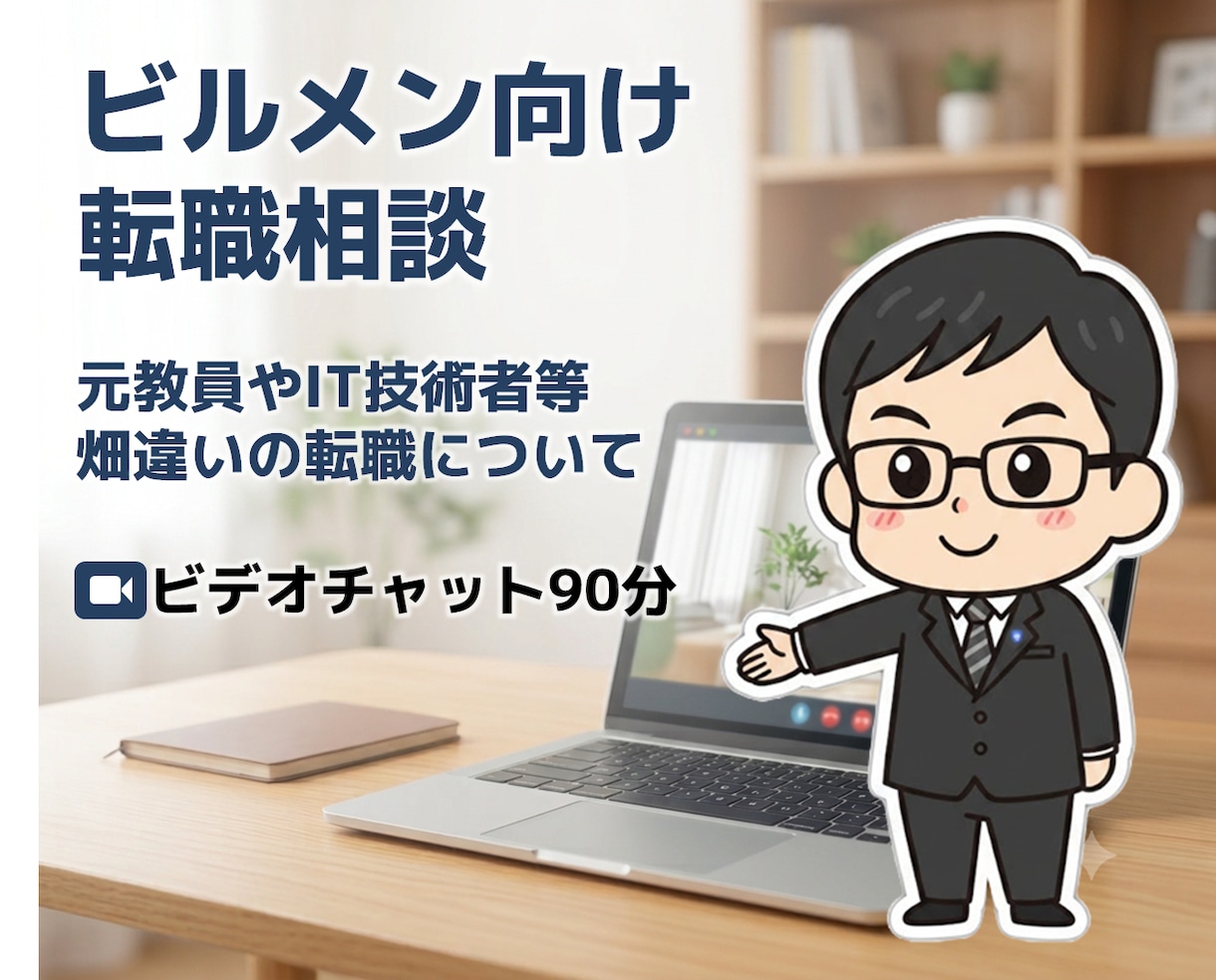現在教員等畑違いの方向けビルメンへの転職相談します 元ITエンジニアも。転職後とその後について不安を解説します! イメージ1