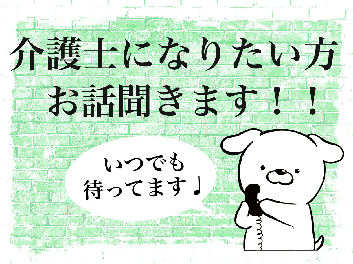 介護士になりたい人の相談聞きます 大手企業に内定した介護士が大学生活から就活までアドバイス イメージ1