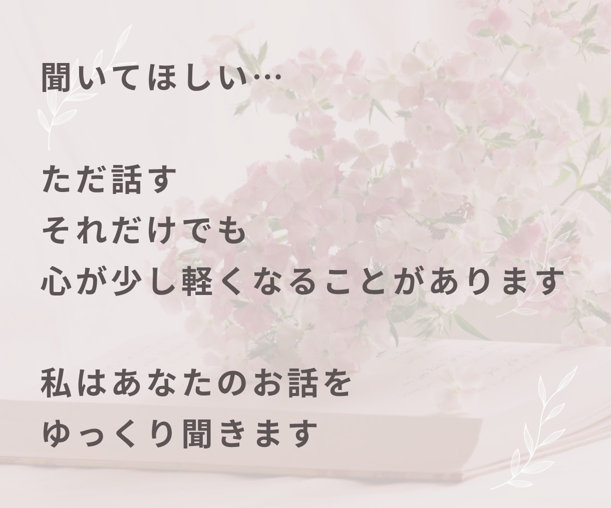このままの人生嫌…そんな気持ち聞きますます 悩み相談・モヤモヤ・愚痴・話し相手・生きづらい・自己肯定感 イメージ7