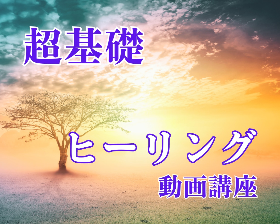 超基礎ヒーリング動画講座♡自分で自分を癒やせます 愛と調和の世界へ♡高次元の存在を味方にする基礎が学べます イメージ1