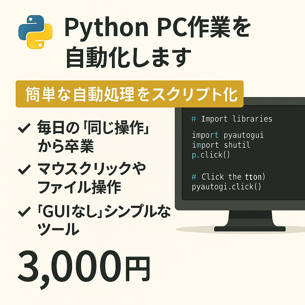 単純作業・ルーティン処理 PC作業を自動化します 毎日の「同じ操作」を自動化クリック・コピー＆ペーストから卒業 イメージ1