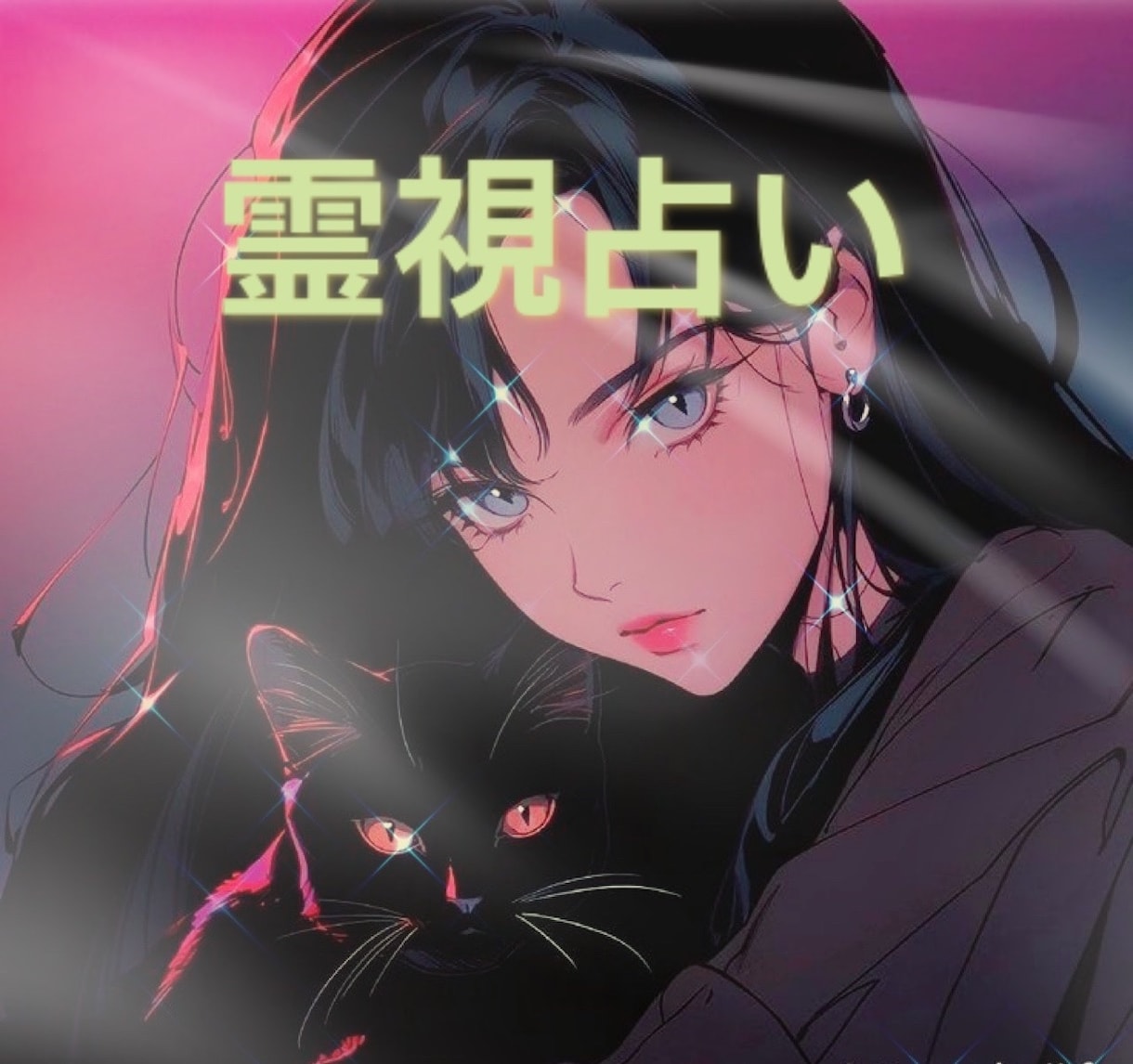 霊視占いします 霊視能力を使用し占います。より良い未来へ繋がりますように。 イメージ1