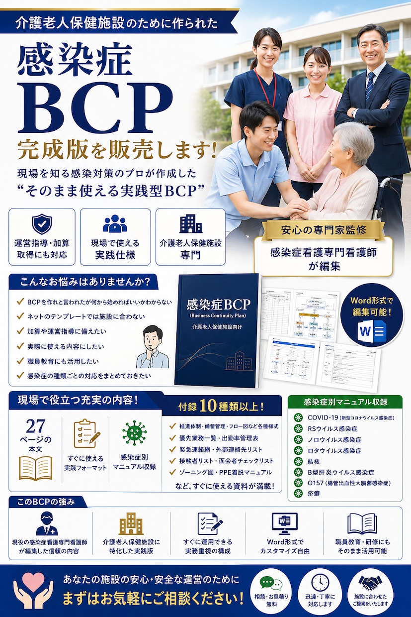 介護老人保健施設向けの感染症BCP作成します 自施設の状況を入力するだけですぐに使用できます イメージ1