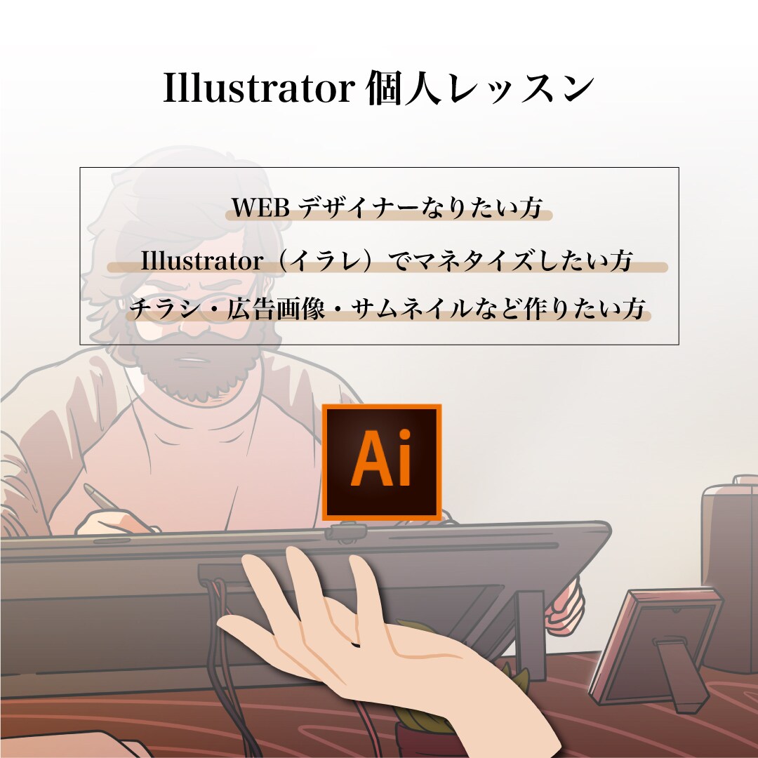 Illustratorの基本〜応用を教えます 初心者歓迎！プロのWEBデザイナーが教えます（90分×3回） イメージ1