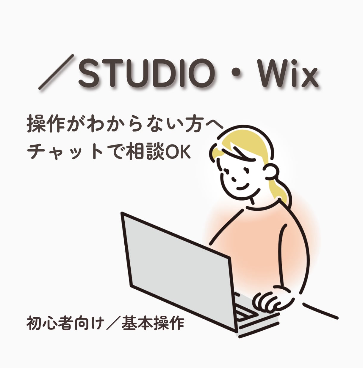 STUDIO／Wix困りごと初心者向けに解決します STUDIOとWix、どっちがいい？から一緒に整理 イメージ1