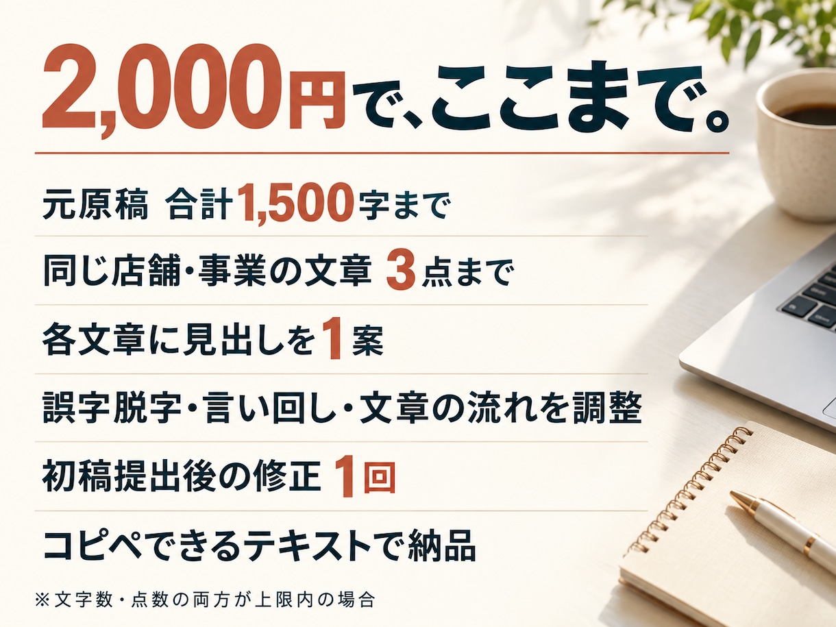 店舗・商品の紹介文を読みやすくリライトします 合計1500字・3点まで｜見出し提案・修正1回込み イメージ3