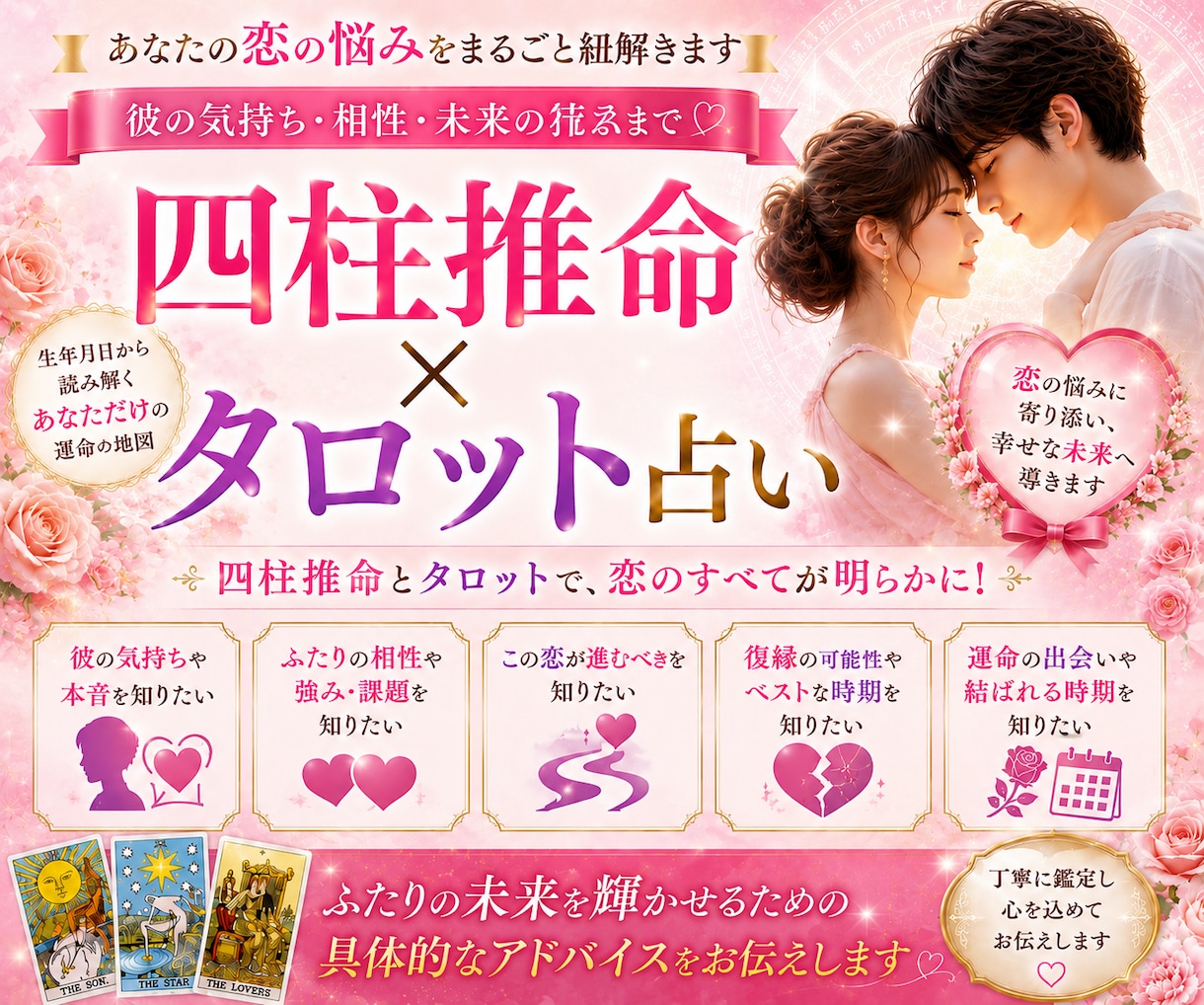 四柱推命×タロットで相手の本音を深く鑑定します 片思い・復縁・複雑恋愛も対応。恋の不安に寄り添う鑑定 イメージ1