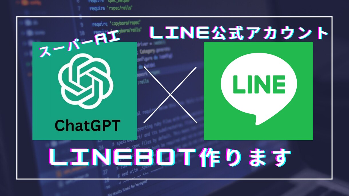 ChatTGPTが回答するLINEボット作成します 今話題のChatGPTを使った公式LINEを作成いたします イメージ1