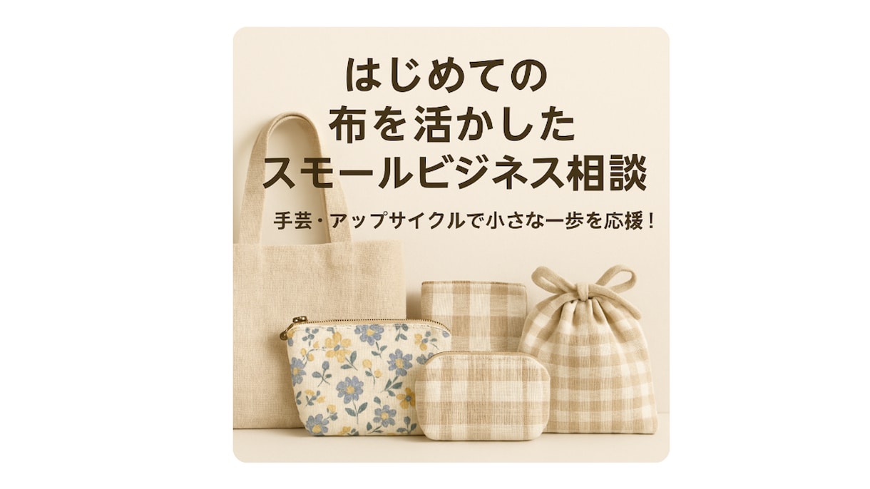 小ロット対応◎オリジナル雑貨を一緒に商品化します はじめての布を活かしたスモールビジネス相談 イメージ1