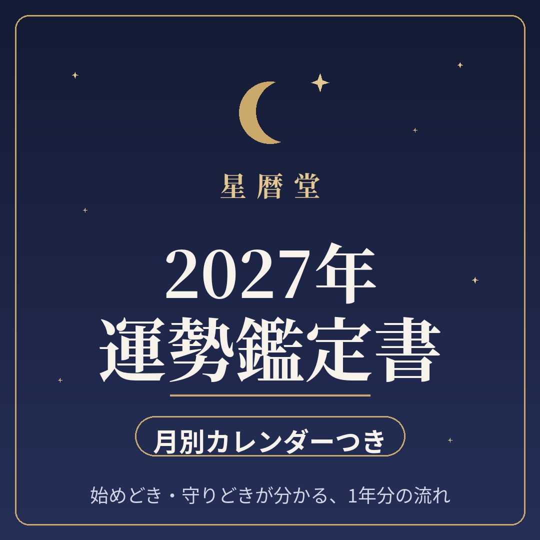 2027年の運勢鑑定書【月別つき】をお届けします 始めどき・守りどきが分かる、計算根拠つきの鑑定書 イメージ1