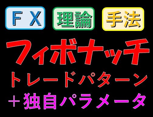 どこにも載ってないパターン・数値も紹介します フィボナッチ水平線厳選トレードパターン【株FX投資】 イメージ1