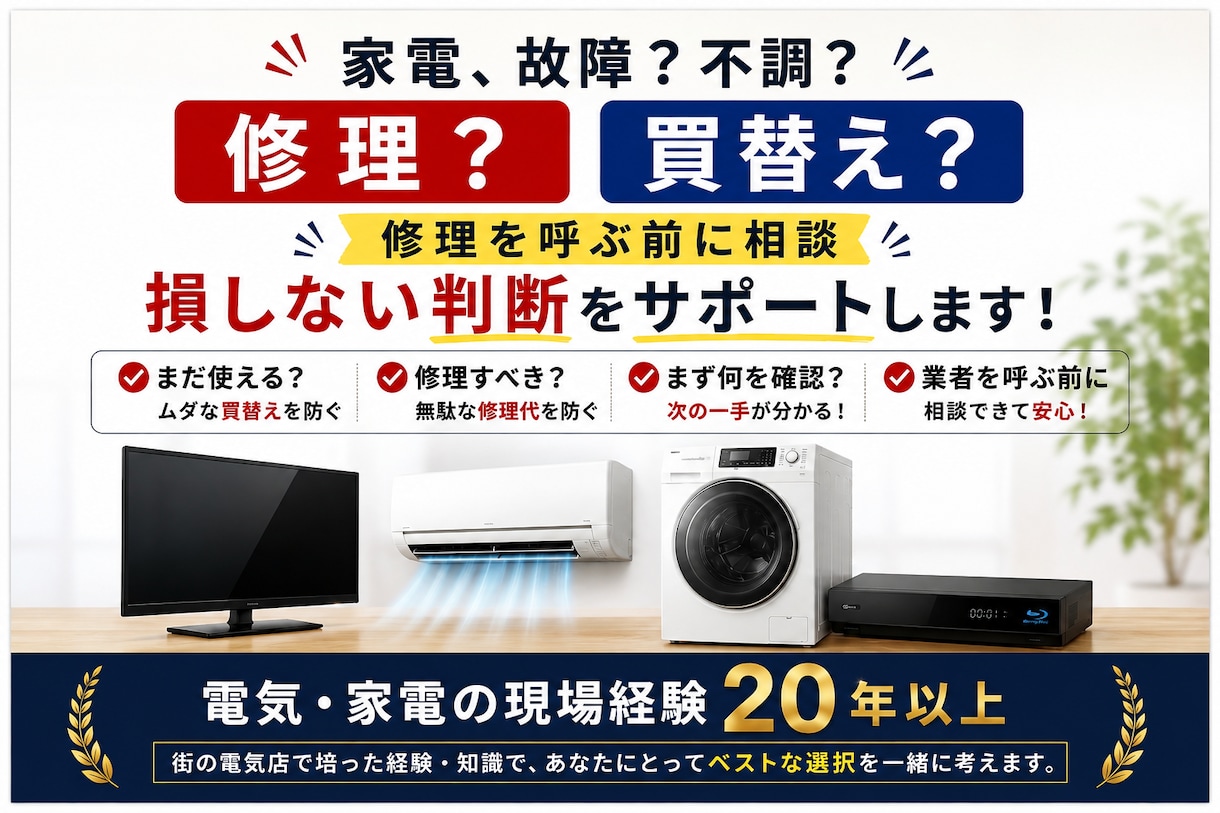 家電の故障・不調、修理か買替えか一緒に判断します 電気・家電の現場経験20年以上｜次の一手を整理 イメージ1