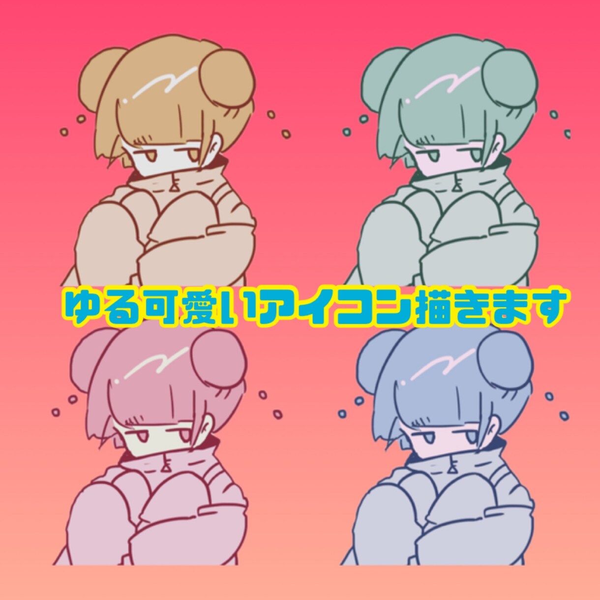 ゆる可愛いアイコン描きます Twitter、ブログのアイコンなどに是非お使いください！ イメージ1