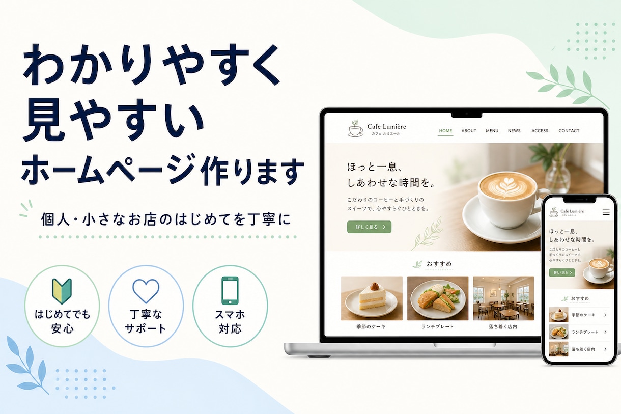 見やすくわかりやすいホームページを制作します 個人・小さなお店の「はじめて」を丁寧にお手伝いします イメージ4
