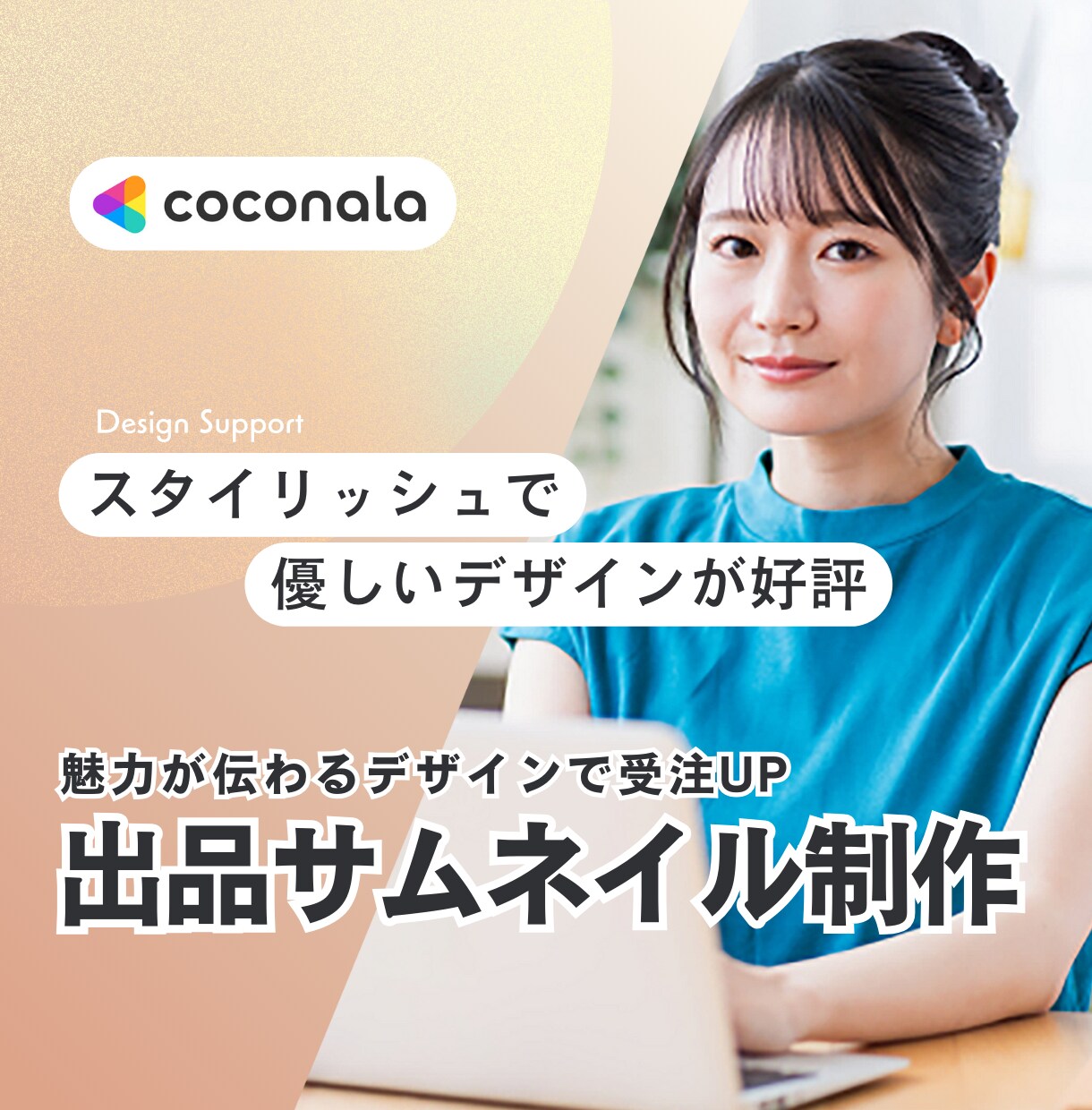 魅力が伝わる／ココナラ出品用サムネイルを制作ます クリック率UPに繋げるサムネイルで受注を増やしましょう イメージ1