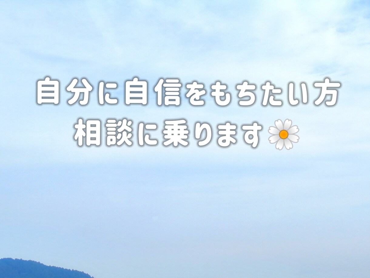 自分に自信をもちたい方！相談にのります きちんと向き合い寄り添いながら、答えを導き出します イメージ1