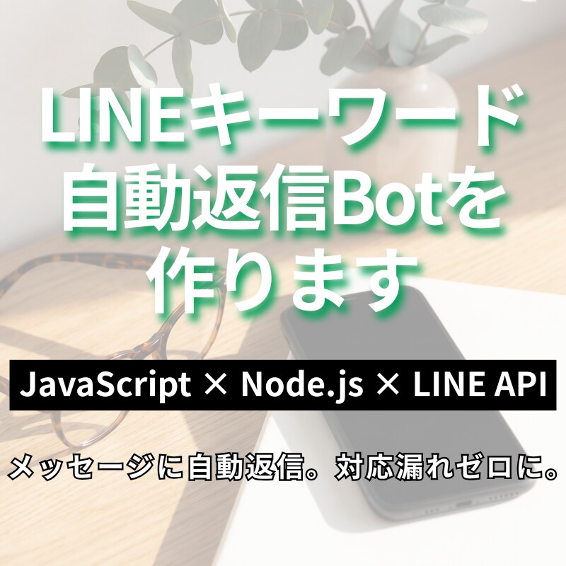 LINEキーワード自動返信Botを作ります メッセージに自動返信。対応漏れゼロに。 イメージ1