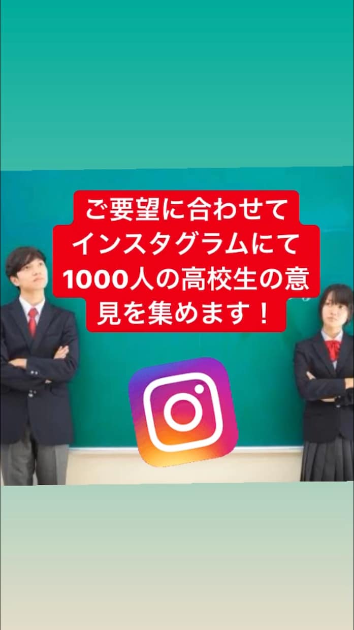 悩みやビジネスの参考になる意見集めます インスタグラムにて1000人のフォロワーの意見を収集！ イメージ1