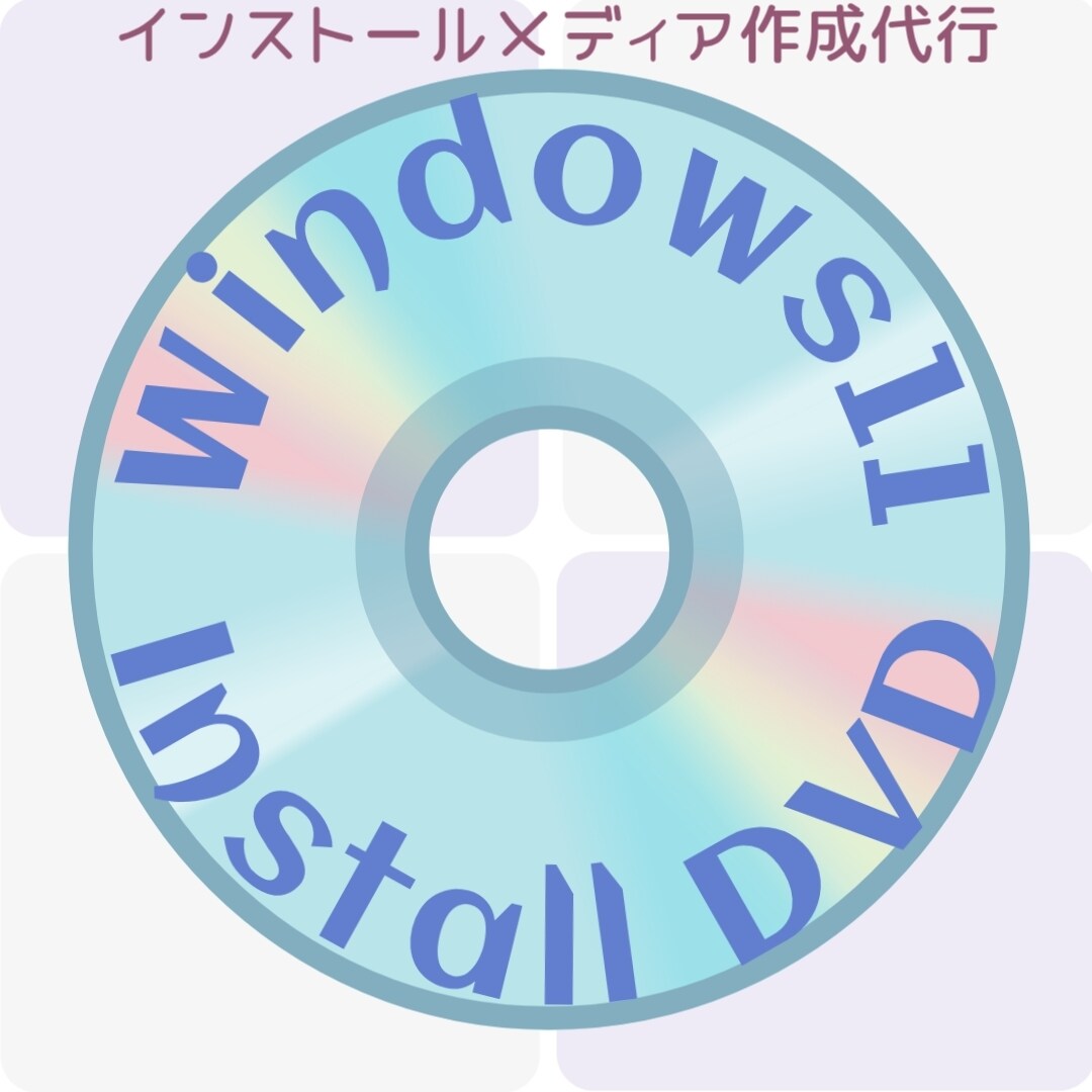 Windows11インストールDVD作成します 要件を満たしていないPCも対応可能セットアップリカバリDVD イメージ1